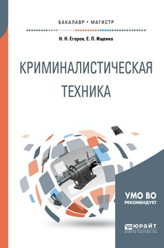 Книга Криминалистическая техника. Учебное пособие для бакалавриата и магистратуры на ReadRate.com книга Криминалистическая техника. Учебное пособие для бакалавриата и магистратуры