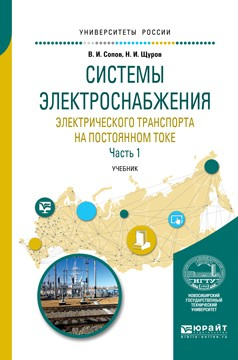 Книга Системы электроснабжения электрического транспорта на постоянном токе в 2 ч. Часть 1. Учебник для вузов на ReadRate.com книга Системы электроснабжения электрического транспорта на постоянном токе в 2 ч. Часть 1. Учебник для вузов