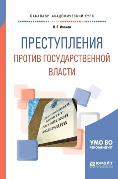 Книга Преступления против государственной власти. Учебное пособие для академического бакалавриата на ReadRate.com книга Преступления против государственной власти. Учебное пособие для академического бакалавриата
