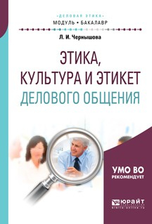 Книга Этика, культура и этикет делового общения. Учебное пособие для академического бакалавриата на ReadRate.com книга Этика, культура и этикет делового общения. Учебное пособие для академического бакалавриата