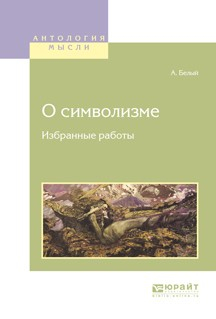 Книга О символизме. Избранные работы на ReadRate.com книга О символизме. Избранные работы