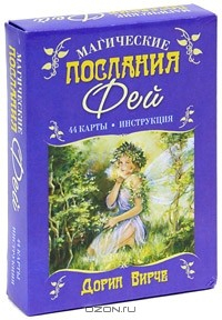 Книга Магические послания фей (книга + 44 карты) на ReadRate.com книга Магические послания фей (книга + 44 карты)