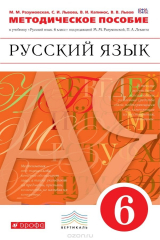 книга Русский язык. 6 класс. Методическое пособие к учебнику под редакцией М. М. Разумовской, П. А. Леканта