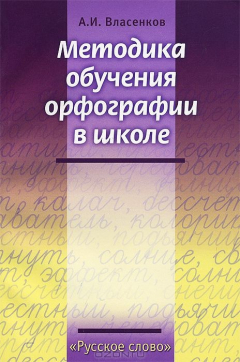 Книга Методика обучения орфографии в школе на ReadRate.com книга Методика обучения орфографии в школе