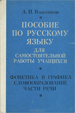 Книга Пособие по русскому языку для самостоятельной работы учащихся. Фонетика и графика, словообразование, части речи на ReadRate.com книга Пособие по русскому языку для самостоятельной работы учащихся. Фонетика и графика, словообразование, части речи