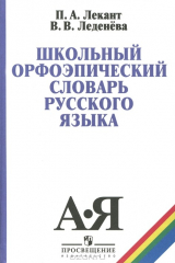книга Школьный орфоэпический словарь русского языка