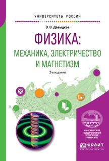 Книга Физика: механика, электричество и магнетизм 2-е изд., испр. и доп. Учебное пособие для вузов на ReadRate.com книга Физика: механика, электричество и магнетизм 2-е изд., испр. и доп. Учебное пособие для вузов