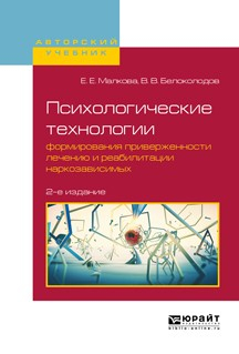 Книга Психологические технологии формирования приверженности лечению и реабилитации наркозависимых 2-е изд., испр. и доп. Учебное пособие для вузов на ReadRate.com книга Психологические технологии формирования приверженности лечению и реабилитации наркозависимых 2-е изд., испр. и доп. Учебное пособие для вузов