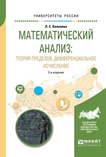 Книга Математический анализ: теория пределов, дифференциальное исчисление 2-е изд., испр. и доп. Учебное пособие для вузов на ReadRate.com книга Математический анализ: теория пределов, дифференциальное исчисление 2-е изд., испр. и доп. Учебное пособие для вузов