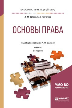 Книга Основы права 2-е изд., пер. и доп. Учебник для прикладного бакалавриата на ReadRate.com книга Основы права 2-е изд., пер. и доп. Учебник для прикладного бакалавриата