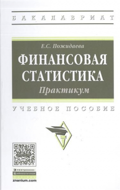 Книга Финансовая статистика. Практикум на ReadRate.com книга Финансовая статистика. Практикум
