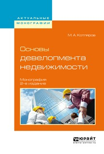 Книга Основы девелопмента недвижимости 2-е изд., испр. и доп. Монография на ReadRate.com книга Основы девелопмента недвижимости 2-е изд., испр. и доп. Монография