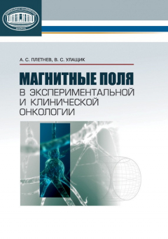 Книга Магнитные поля в экспериментальной и клинической онкологии на ReadRate.com книга Магнитные поля в экспериментальной и клинической онкологии