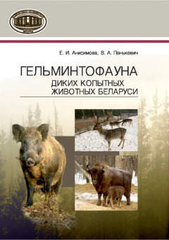 Книга Гельминтофауна диких копытных животных Беларуси на ReadRate.com книга Гельминтофауна диких копытных животных Беларуси