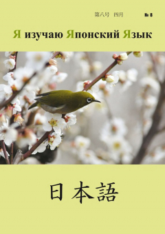 Книга Я изучаю Японский Язык №08 на ReadRate.com книга Я изучаю Японский Язык №08