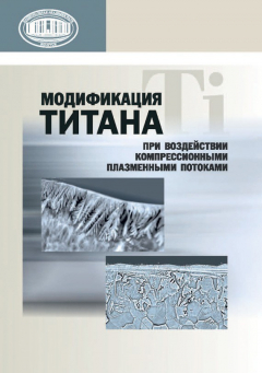 Книга Модификация титана при воздействии компрессионными плазменными потоками на ReadRate.com книга Модификация титана при воздействии компрессионными плазменными потоками