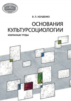 Книга Основания культурсоциологии. Избранные труды на ReadRate.com книга Основания культурсоциологии. Избранные труды