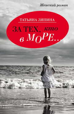 Книга За тех кто в море… на ReadRate.com книга За тех кто в море…