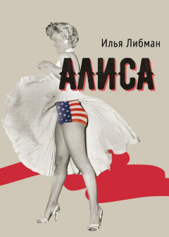 Книга Алиса на ReadRate.com книга Алиса