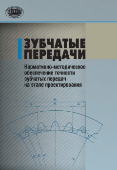 Книга Зубчатые передачи. Нормативно-методическое обеспечение точности зубчатых передач на этапе проектирования на ReadRate.com книга Зубчатые передачи. Нормативно-методическое обеспечение точности зубчатых передач на этапе проектирования