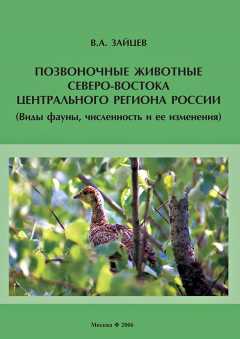 Книга Позвоночные животные северо-востока Центрального региона России (виды фауны, численность и ее изменения) на ReadRate.com книга Позвоночные животные северо-востока Центрального региона России (виды фауны, численность и ее изменения)