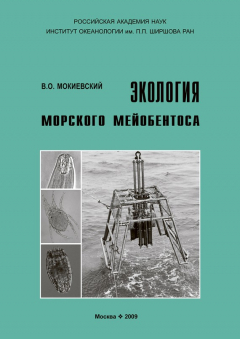 Книга Экология морского мейобентоса на ReadRate.com книга Экология морского мейобентоса