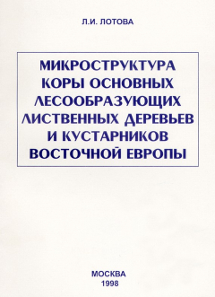 Книга Микроструктура коры основных лесообразующих лиственных деревьев и кустарников Восточной Европы на ReadRate.com книга Микроструктура коры основных лесообразующих лиственных деревьев и кустарников Восточной Европы