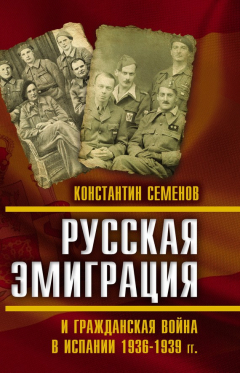 Книга Русская эмиграция и гражданская война в Испании 1936–1939 гг. на ReadRate.com книга Русская эмиграция и гражданская война в Испании 1936–1939 гг.