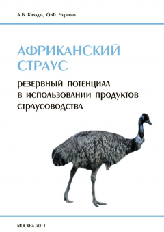 Книга Африканский страус. Резервный потенциал в использовании продуктов страусоводства на ReadRate.com книга Африканский страус. Резервный потенциал в использовании продуктов страусоводства