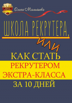 Книга Школа рекрутера, или Как стать рекрутером экстра-класса за 10 дней на ReadRate.com книга Школа рекрутера, или Как стать рекрутером экстра-класса за 10 дней