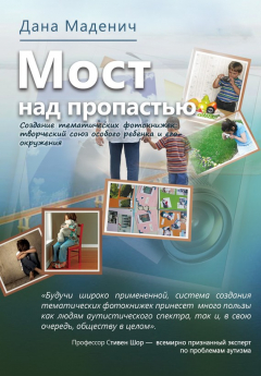 Книга Мост через пропасть. Создание тематических фотокнижек: творческий союз особого ребёнка и его окружения на ReadRate.com книга Мост через пропасть. Создание тематических фотокнижек: творческий союз особого ребёнка и его окружения
