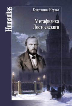 Книга Метафизика Достоевского на ReadRate.com книга Метафизика Достоевского