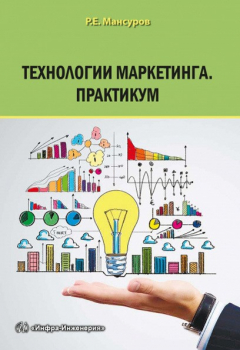 Книга Технологии маркетинга. Практикум на ReadRate.com книга Технологии маркетинга. Практикум