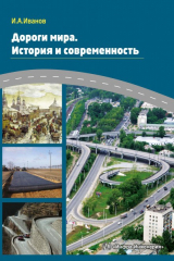 книга Дороги мира. История и современность