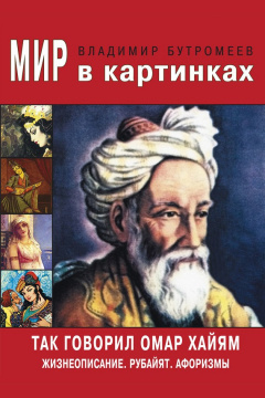 Книга Так говорил Омар Хайям. Жизнеописание. Избранные афоризмы и рубайят на ReadRate.com книга Так говорил Омар Хайям. Жизнеописание. Избранные афоризмы и рубайят