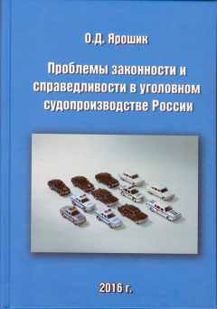 Книга Проблемы законности и справедливости в уголовном судопроизводстве России на ReadRate.com книга Проблемы законности и справедливости в уголовном судопроизводстве России