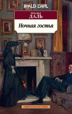 Книга Ночная гостья (сборник) на ReadRate.com книга Ночная гостья (сборник)