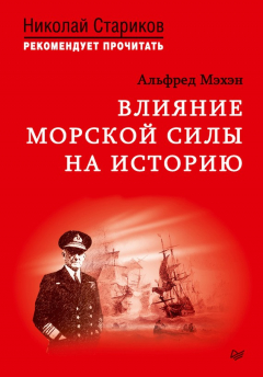Книга Влияние морской силы на историю на ReadRate.com книга Влияние морской силы на историю