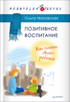 Книга Позитивное воспитание. Как понять своего ребенка на ReadRate.com книга Позитивное воспитание. Как понять своего ребенка