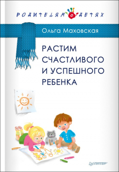 Книга Растим счастливого и успешного ребенка на ReadRate.com книга Растим счастливого и успешного ребенка