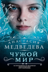 книга Чужой мир