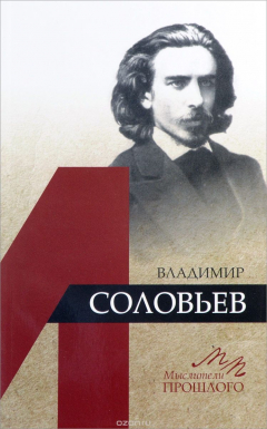Книга Владимир Соловьев на ReadRate.com книга Владимир Соловьев