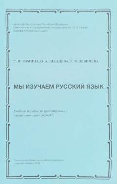 Книга Мы изучаем русский язык. Учебное пособие на ReadRate.com книга Мы изучаем русский язык. Учебное пособие