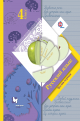 книга Русский язык. 4 кл. Учебник Ч.1. Изд.3