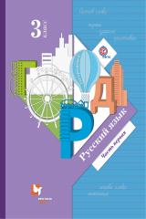 книга Русский язык. 3 кл. Учебник Ч.1.