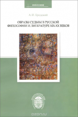 книга Образы судьбы в русской философии и литературе XIX-XX веков