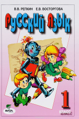 книга Русский язык. 1 класс. Учебник