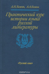 книга Практический курс истории языка русской литературы