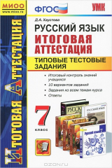 книга Русский язык. 7 класс. Итоговая аттестация. Типовые тестовые задания