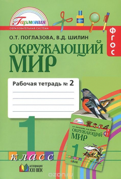Книга Окружающий мир. 1 класс. Рабочая тетрадь. К учебнику О. Т. Поглазова, В. Д. Шилин. В 2 частях. Часть 2 на ReadRate.com книга Окружающий мир. 1 класс. Рабочая тетрадь. К учебнику О. Т. Поглазова, В. Д. Шилин. В 2 частях. Часть 2